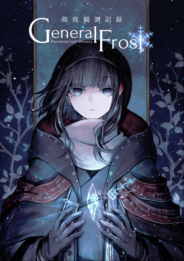 箱庭観測記録-General Frost-