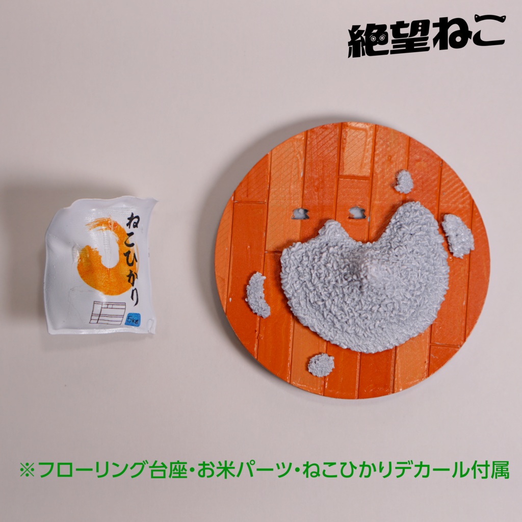 【未塗装】お米の袋に穴が空いていて絶望している猫