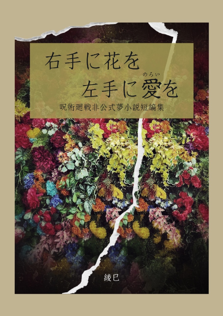 右手に花を 左手に愛を
