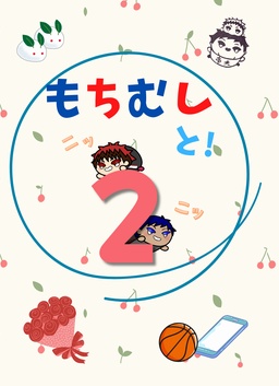 もちむしと！２