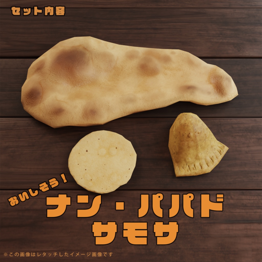 インド料理アセット第一弾 カレーセット