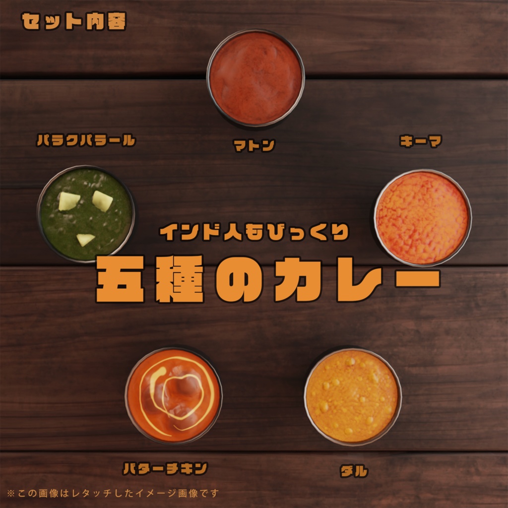 インド料理アセット第一弾 カレーセット