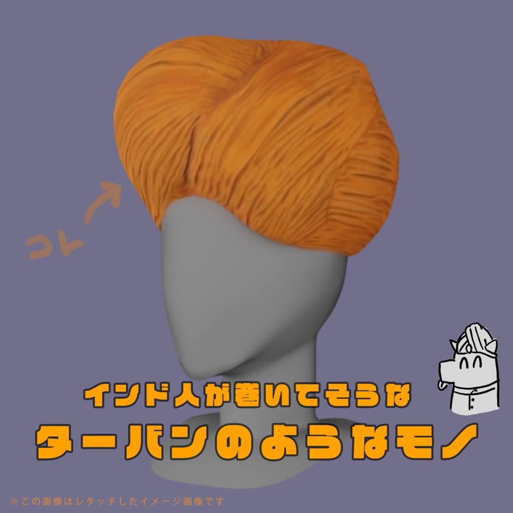 ターバンのようなモノ