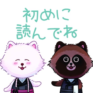 初めにお読みください