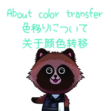 色移りについて