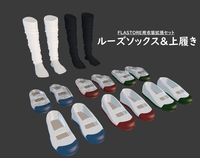【FLASTOREアバター用】Loose Socks Set