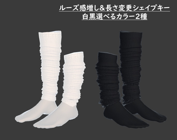 【FLASTOREアバター用】Loose Socks Set