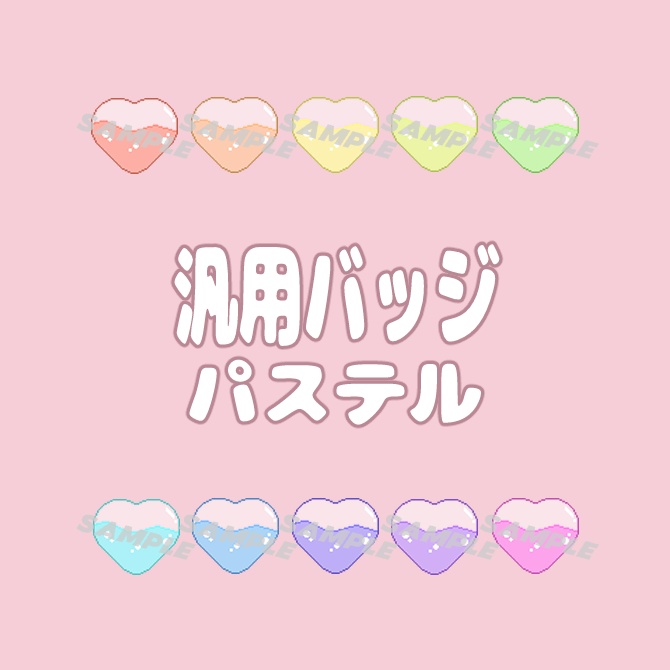 【ドットハート】全１０色！汎用バッジ【パステルカラー】