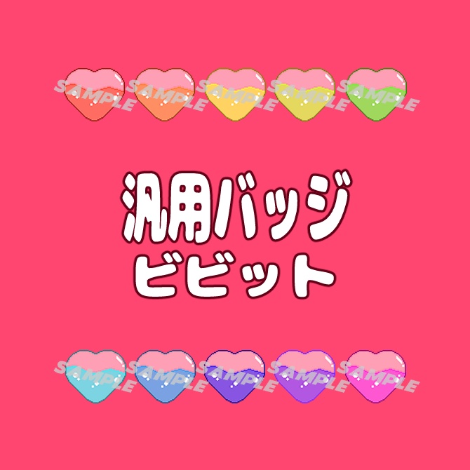 【ドットハート】全１０色！汎用バッジ【ビビットカラー】