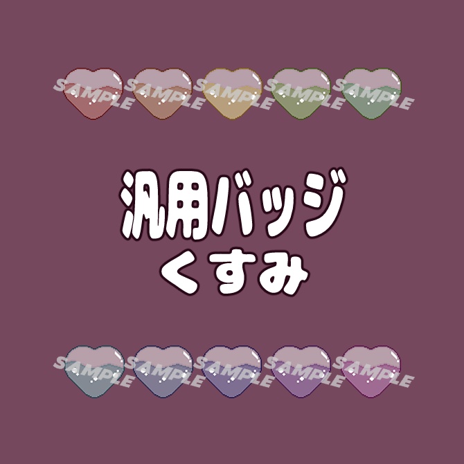 【ドットハート】全１０色！汎用バッジ【くすみカラー】