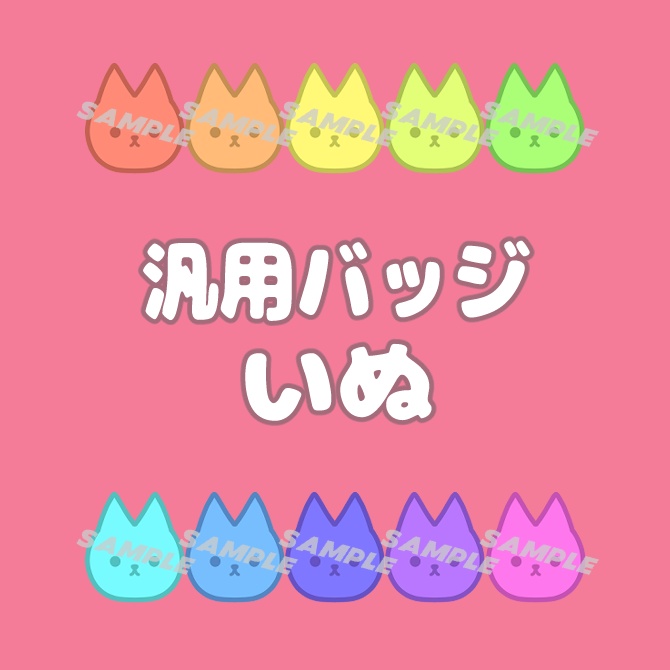 【アニマル】全１０色！汎用バッジ【いぬ】