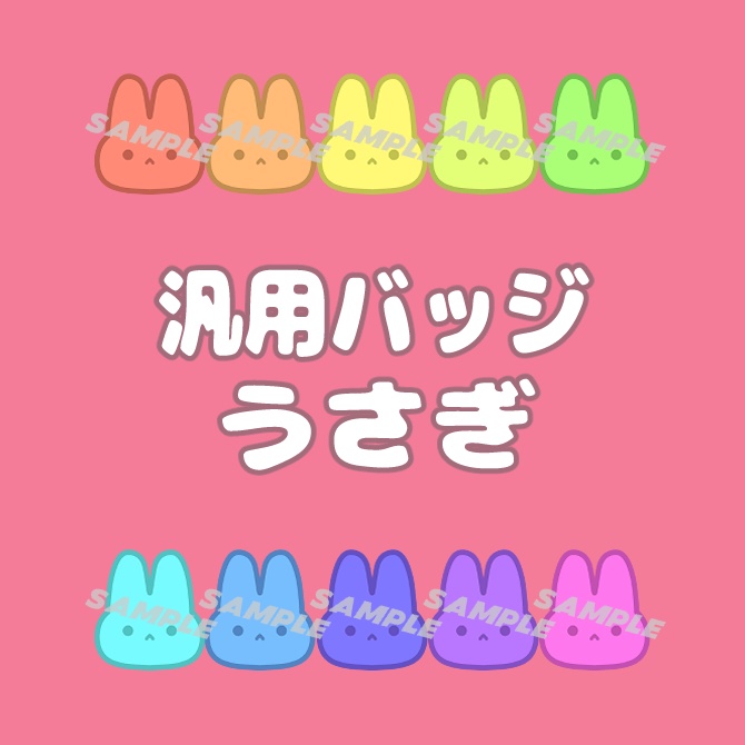 【アニマル】全１０色！汎用バッジ【うさぎ】