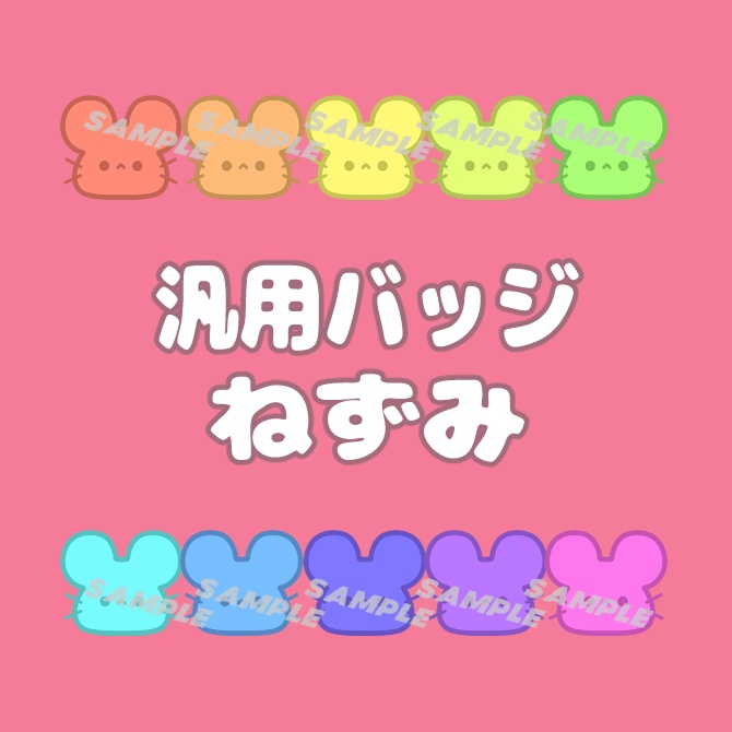 【アニマル】全１０色！汎用バッジ【ねずみ】