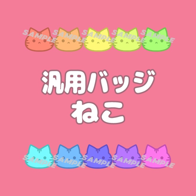 【アニマル】全１０色！汎用バッジ【ねこ】