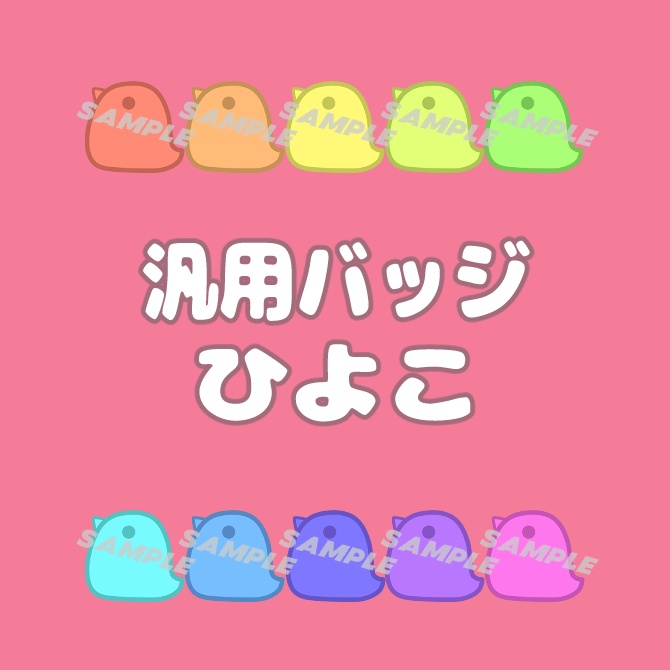 【アニマル】全１０色！汎用バッジ【ひよこ】