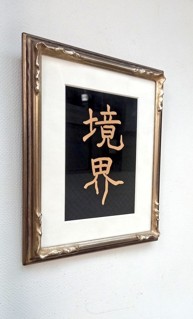 紙芯乾漆「書」境界