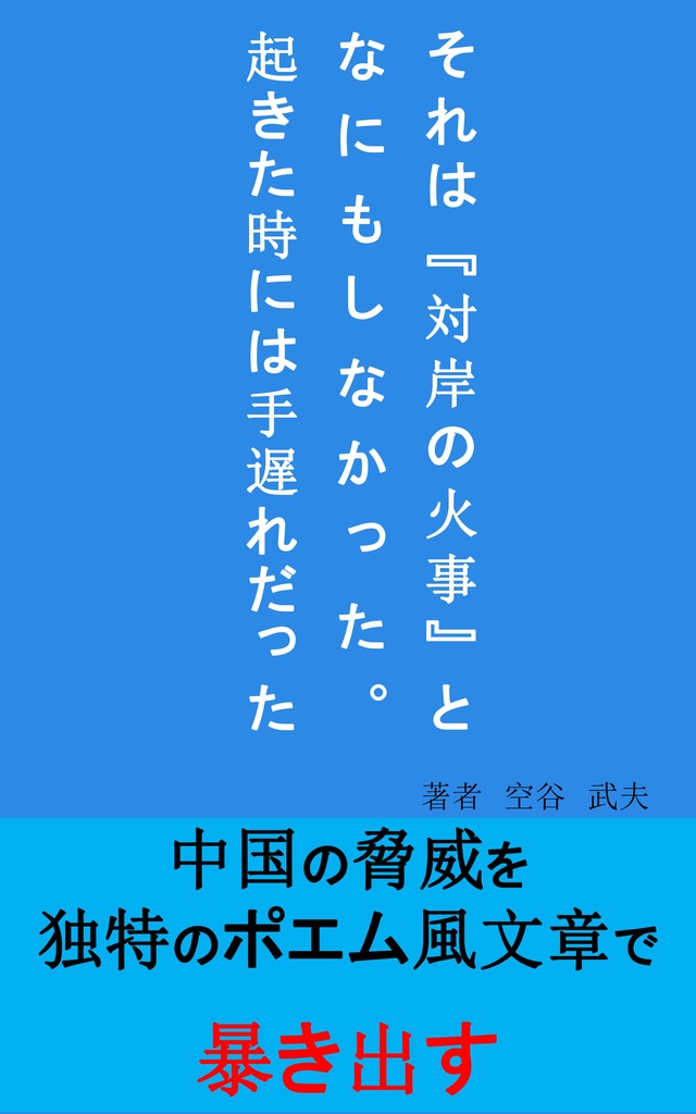それは『対岸の火事』となにもしなかった。: 起きた時には手遅れだった