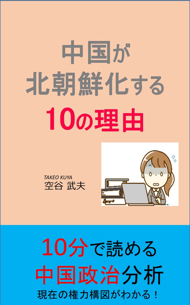 中国が北朝鮮化する10の理由