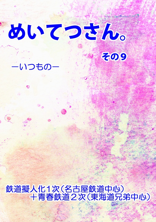 めいてつさん。その9