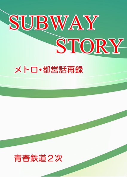 SUBWAY STORYメトロ・都営話再録