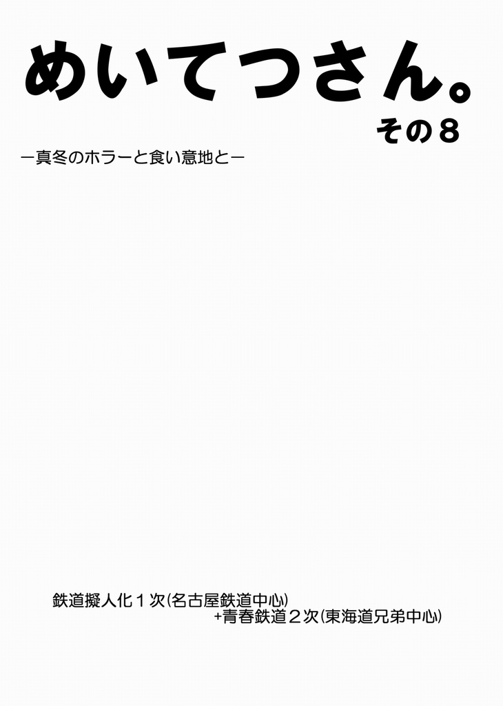 めいてつさん。その8