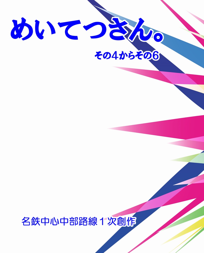 めいてつさん。その４からその６