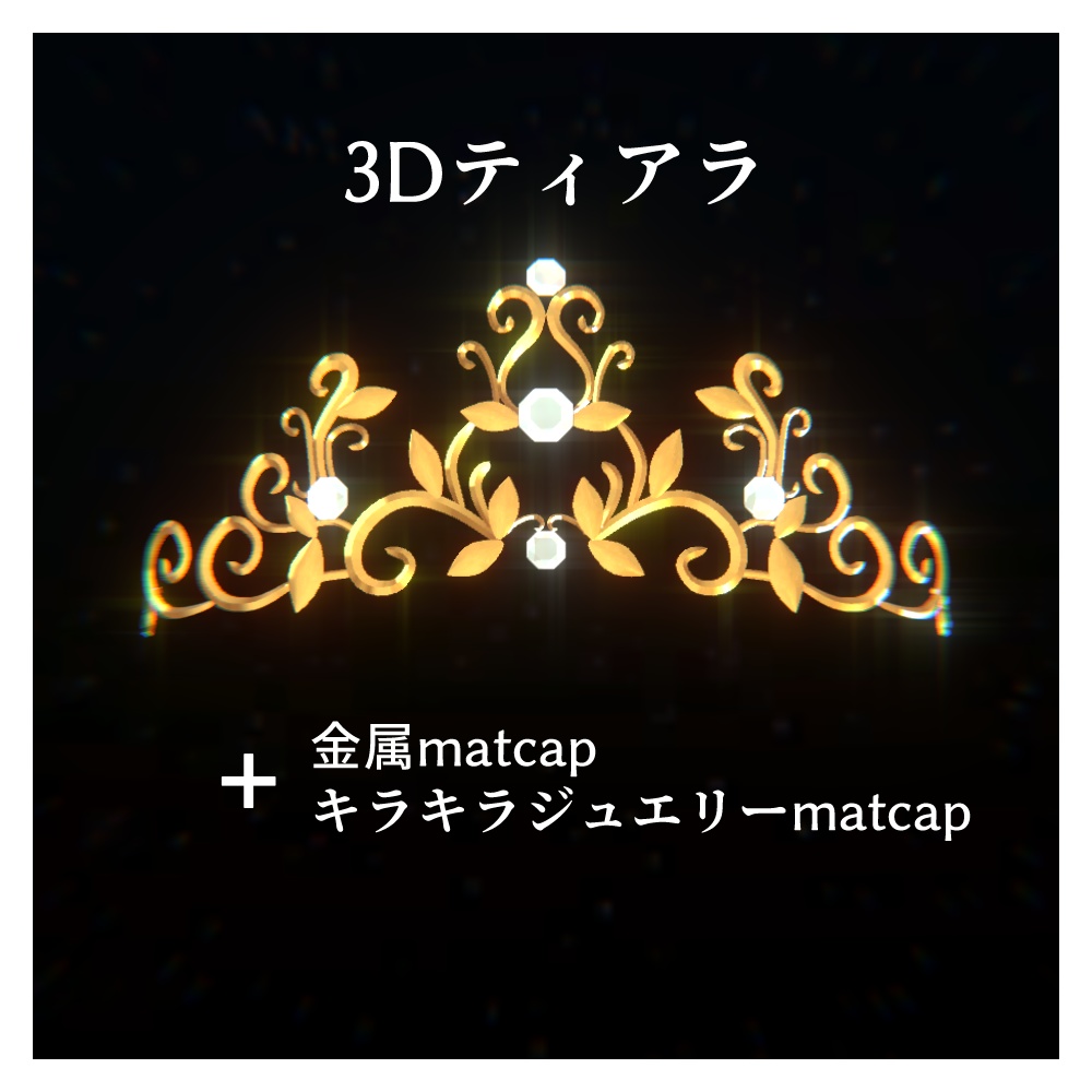 3Dティアラ+matcap2種