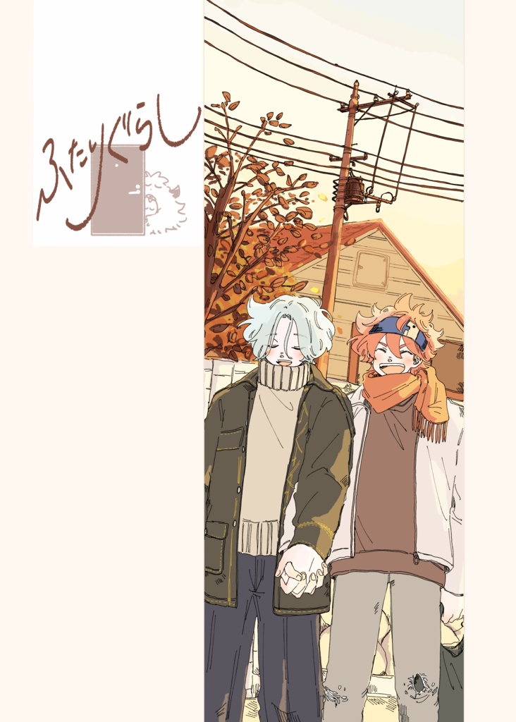 「ふたりぐらし」