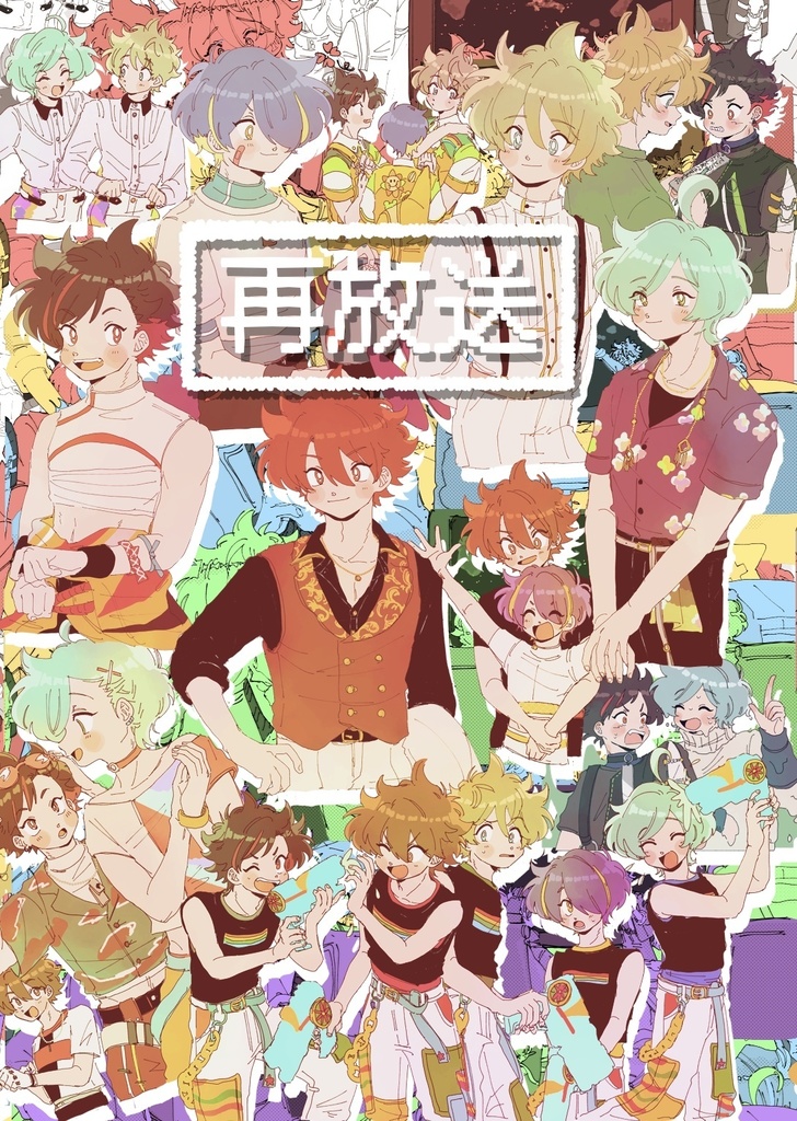 再放送
