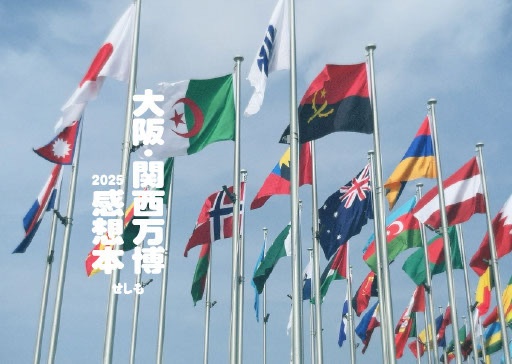 大阪･関西万博感想本