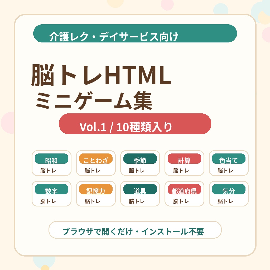 介護レクですぐ使える 脳トレHTMLミニゲーム集 Vol.1 脳トレ基本編