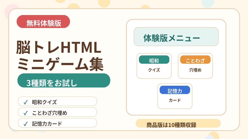 【無料体験版】介護レクですぐ使える 脳トレHTMLミニゲーム集 Vol.1