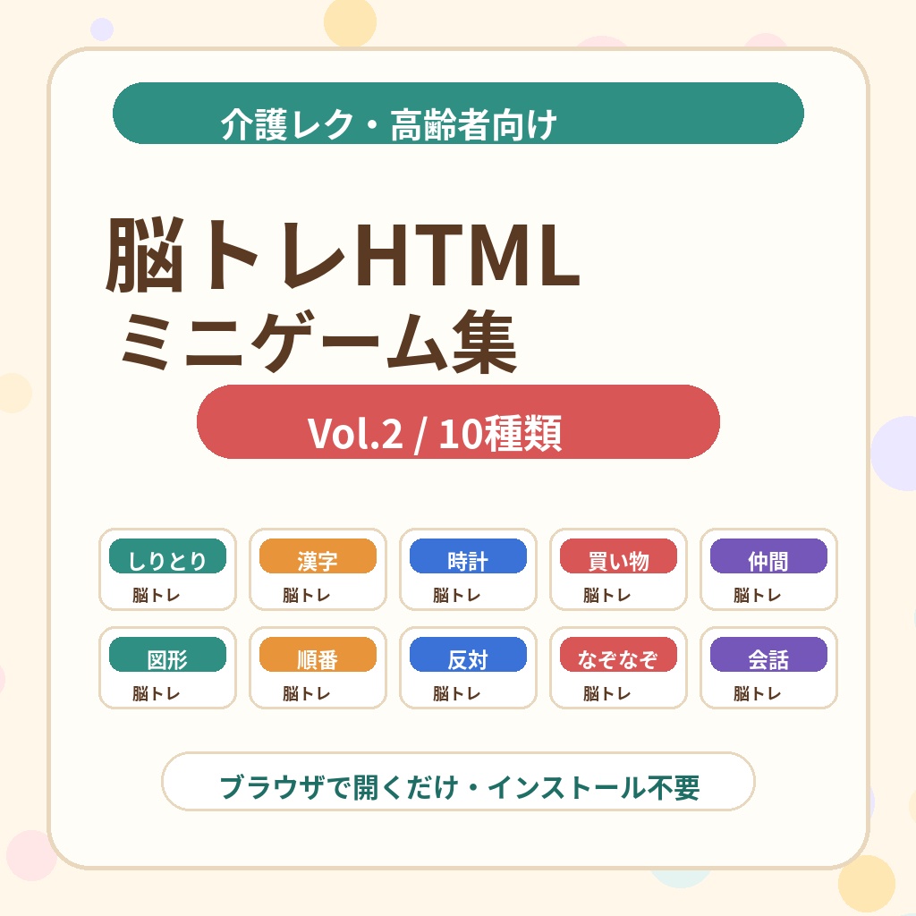 介護レクですぐ使える 脳トレHTMLミニゲーム集 Vol.2 脳トレ応用編