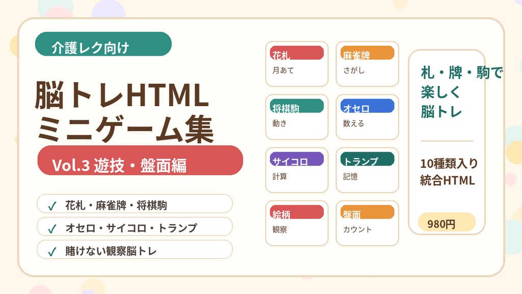 介護レクですぐ使える 脳トレHTMLミニゲーム集 Vol.3 遊技・盤面編