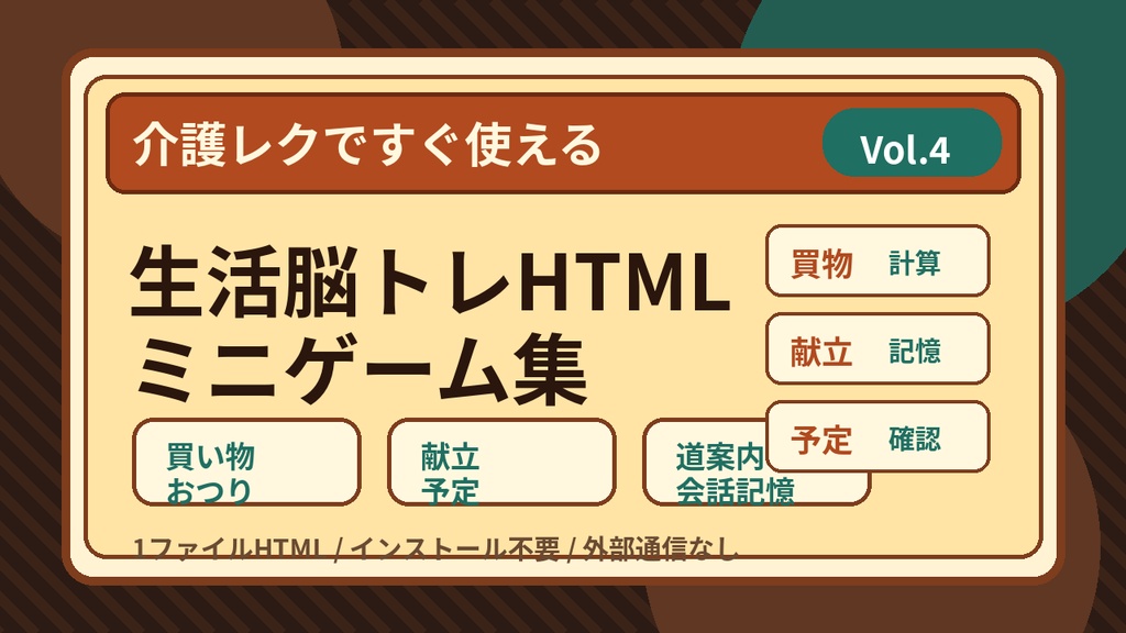 介護レクですぐ使える 生活脳トレHTMLミニゲーム集 Vol.4日常生活編