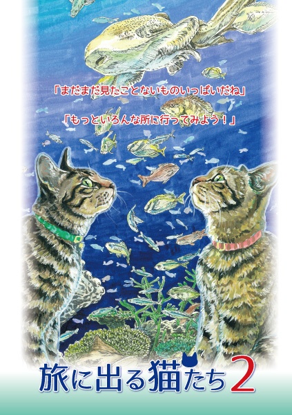 イラスト冊子『旅に出る猫たち２』