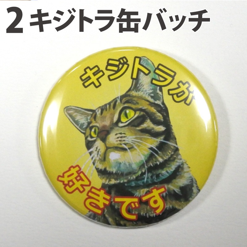 推し主張!缶バッチ