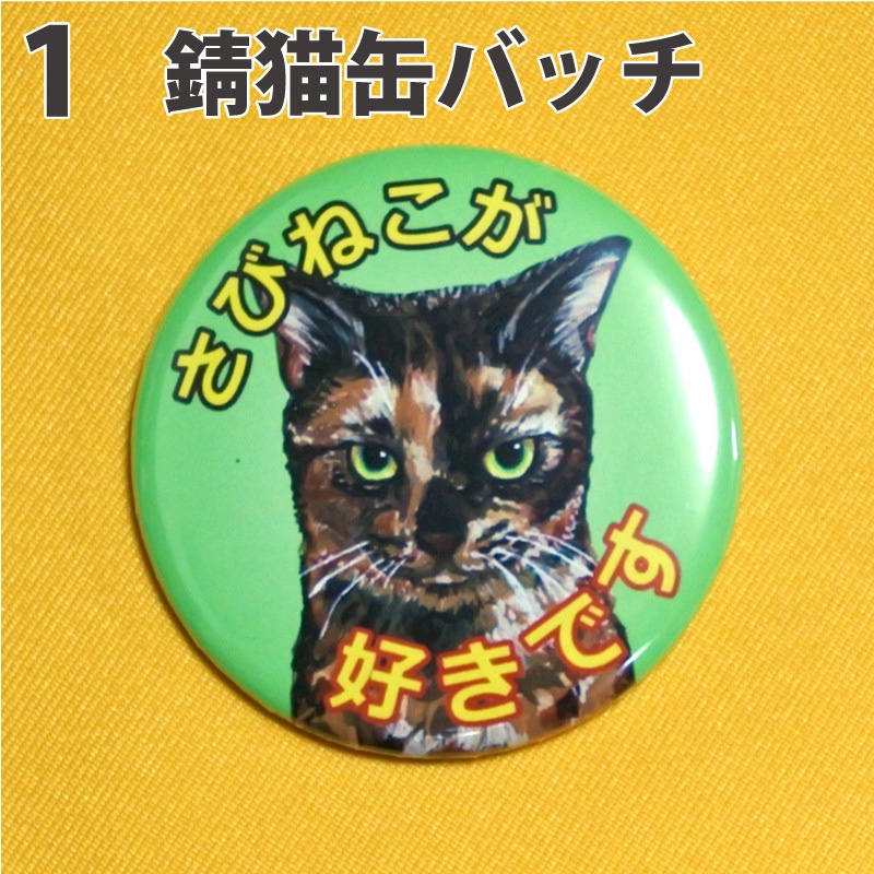 推し主張!缶バッチ