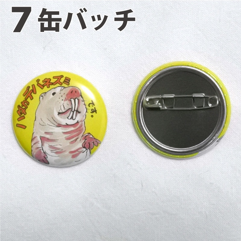 ハダカデバネズミ グッズ各種