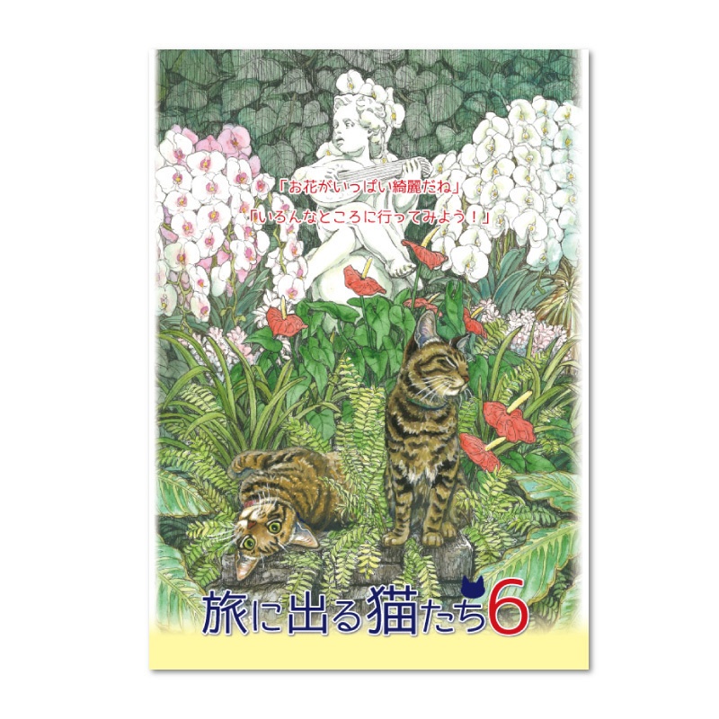【NEW】イラスト冊子『旅に出る猫たち6』