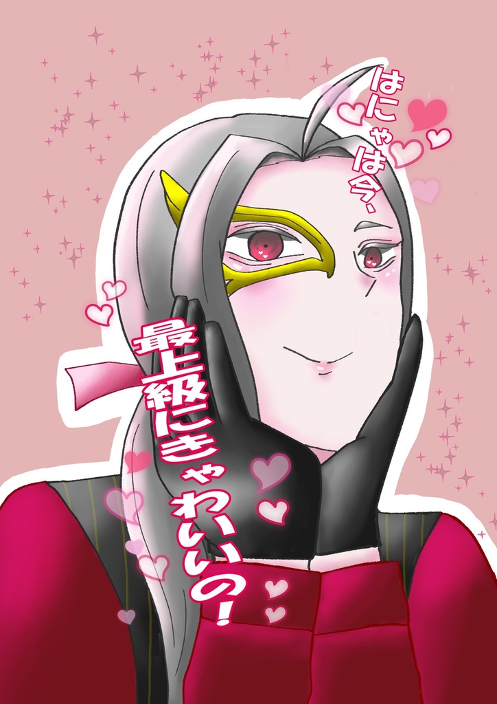 はにゃは今、最上級にきゃわいいの！