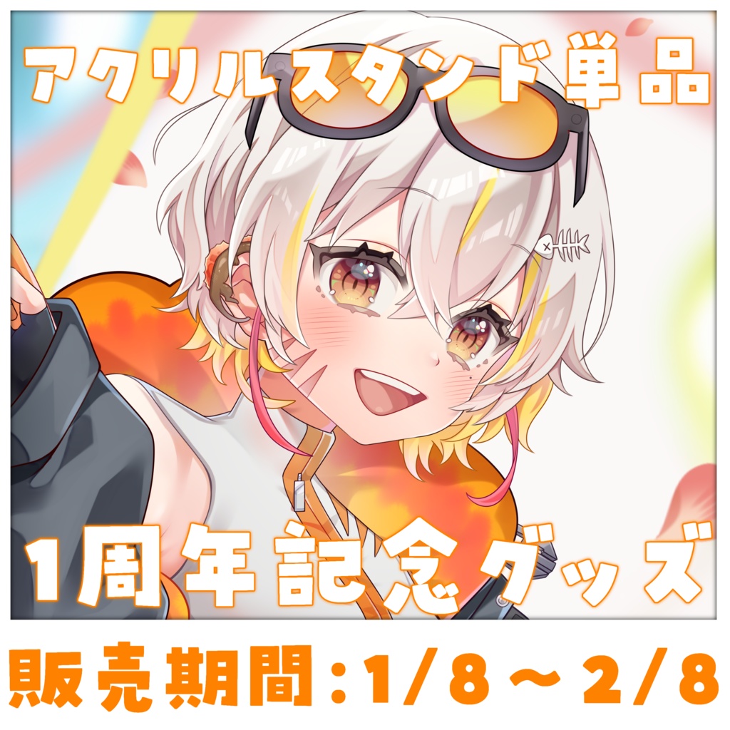 完全受注生産<1周年記念グッズ>アクリルスタンド単品<棘龍すぴの>