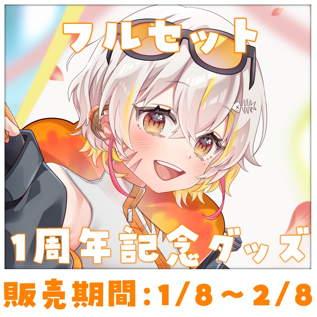 <1周年記念グッズ>フルセット<棘龍すぴの>