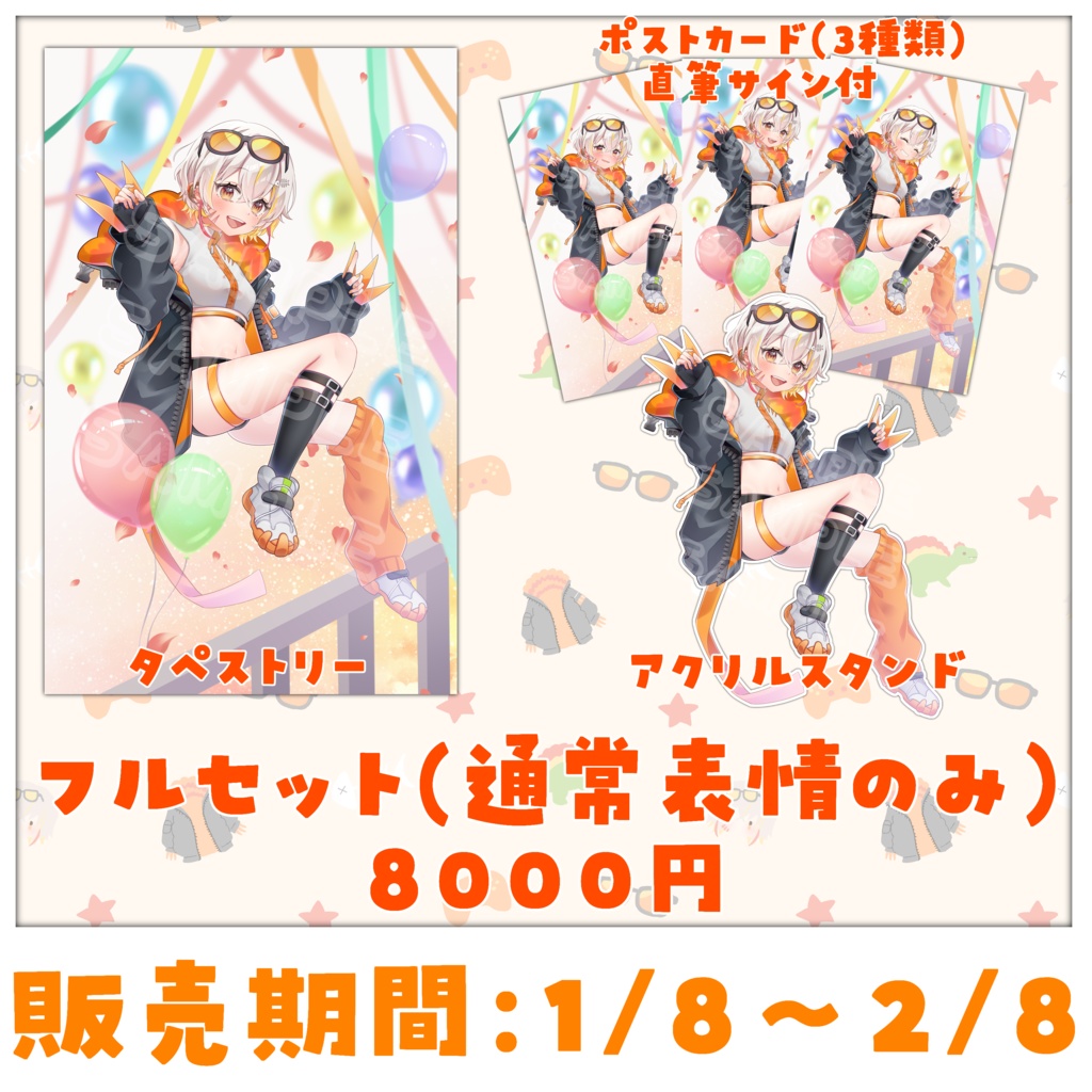 <1周年記念グッズ>フルセット<棘龍すぴの>