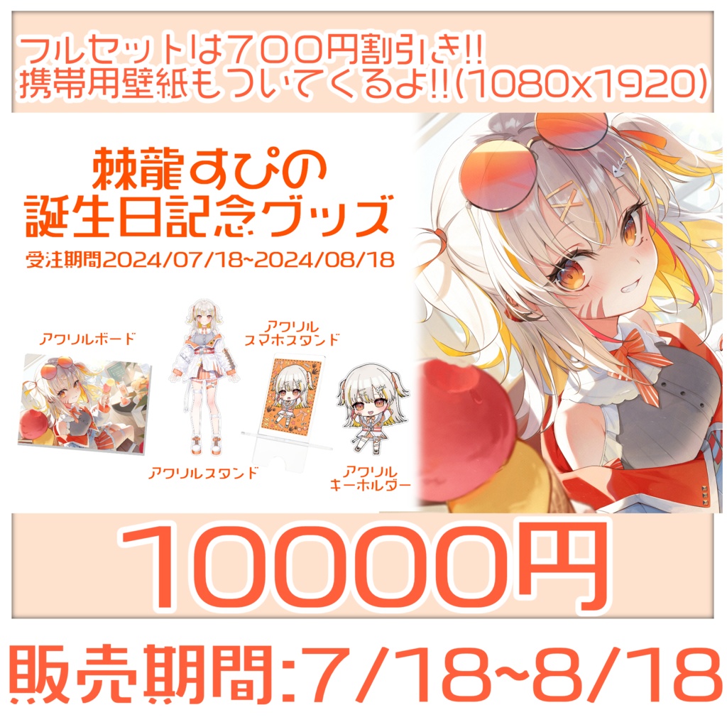 <誕生日記念グッズ>2024<棘龍すぴの>