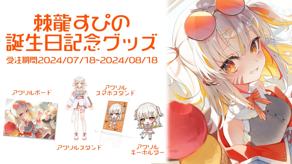 <誕生日記念グッズ>2024<棘龍すぴの>