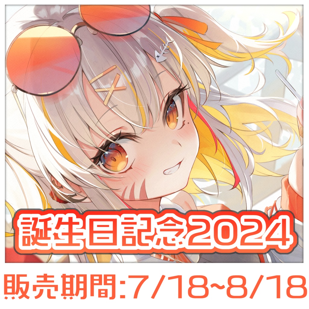<誕生日記念グッズ>2024<棘龍すぴの>