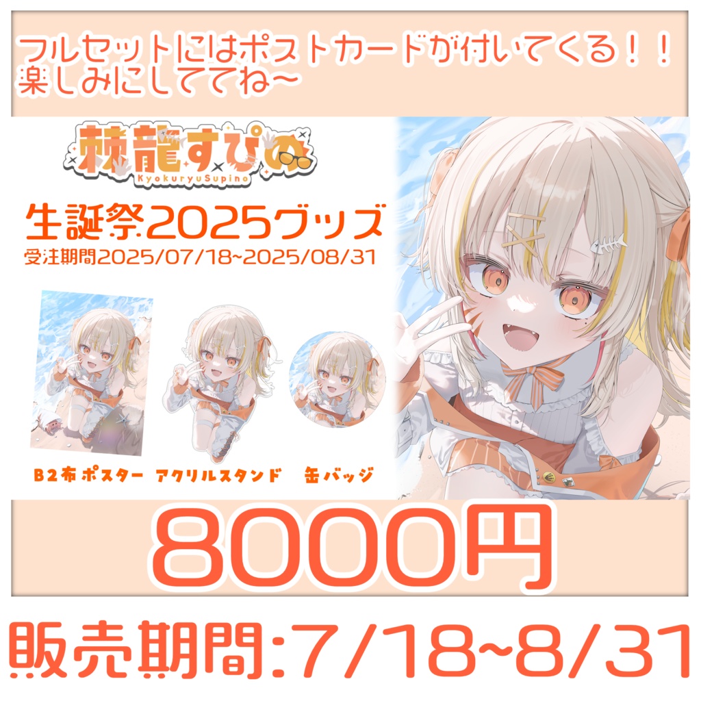 <誕生日記念グッズ>2025<棘龍すぴの>
