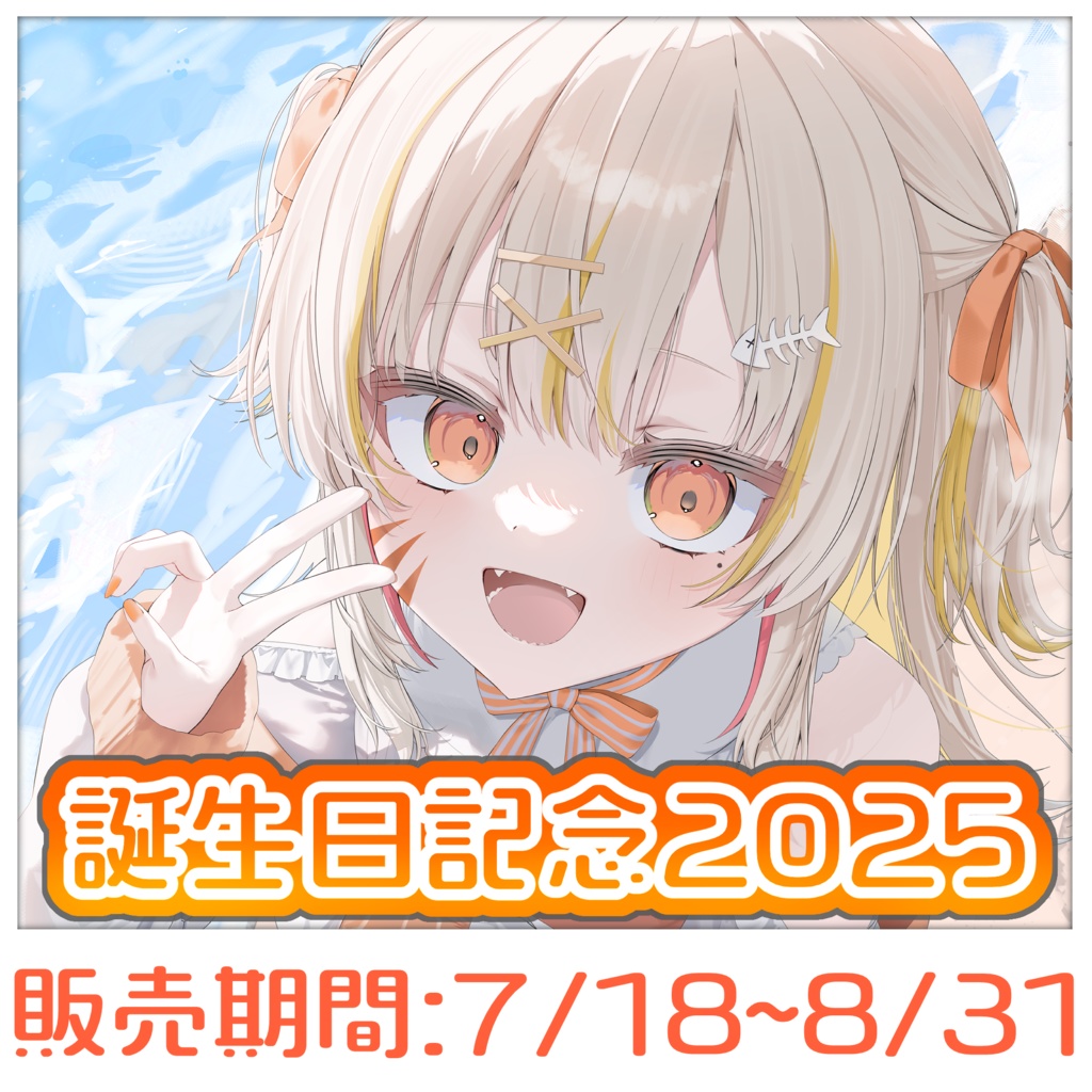 <誕生日記念グッズ>アクリルスタンド、缶バッジ単品2025<棘龍すぴの>