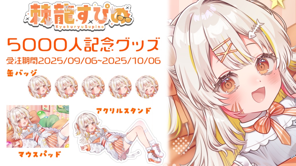 <5000人記念グッズ><棘龍すぴの>